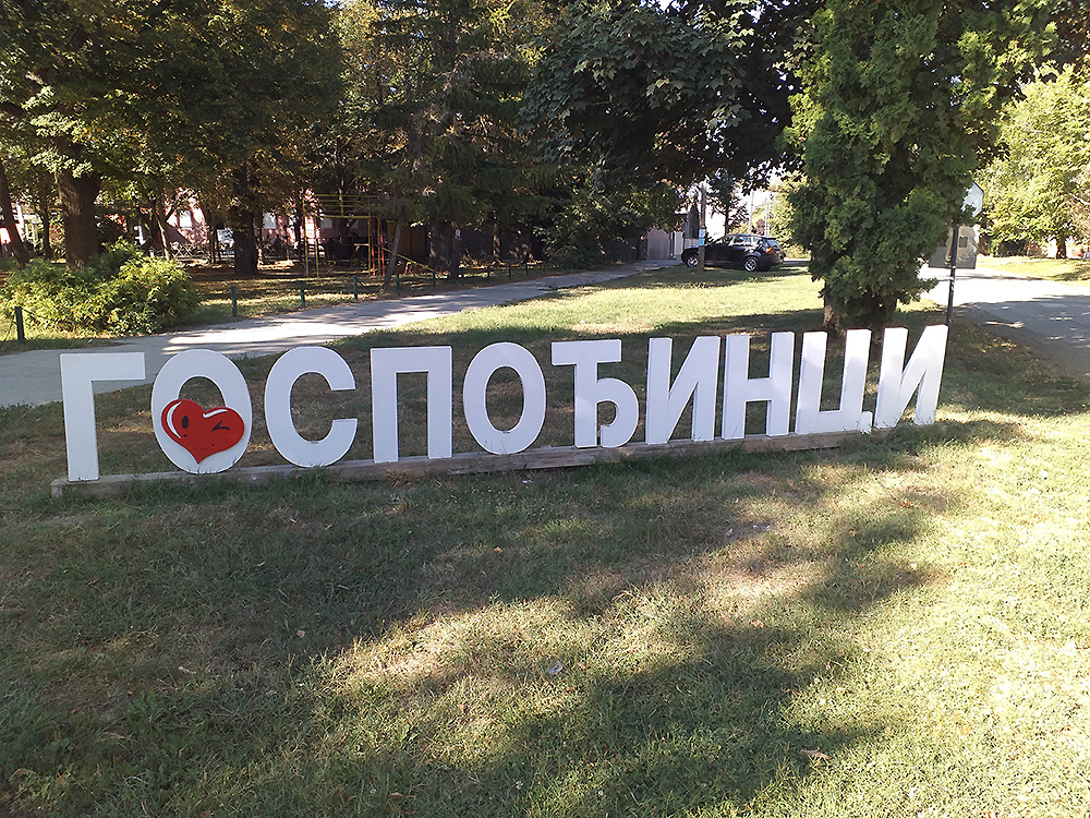 Dobrodošli u Gospođince